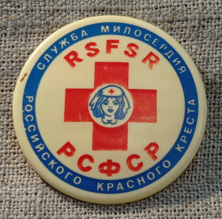 Служба милосердия Российского Красного креста, РСФСР - RSFSR, Медицина, СССР.