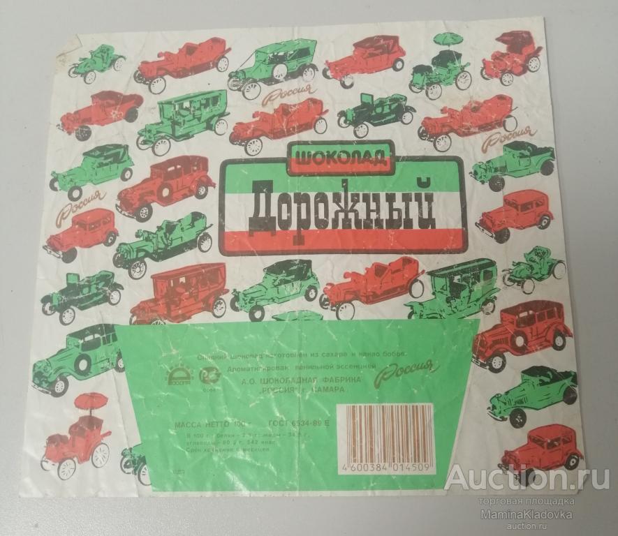 Фантик Обертка Шоколад Дорожный АО Шоколадная фабрика Россия Самара