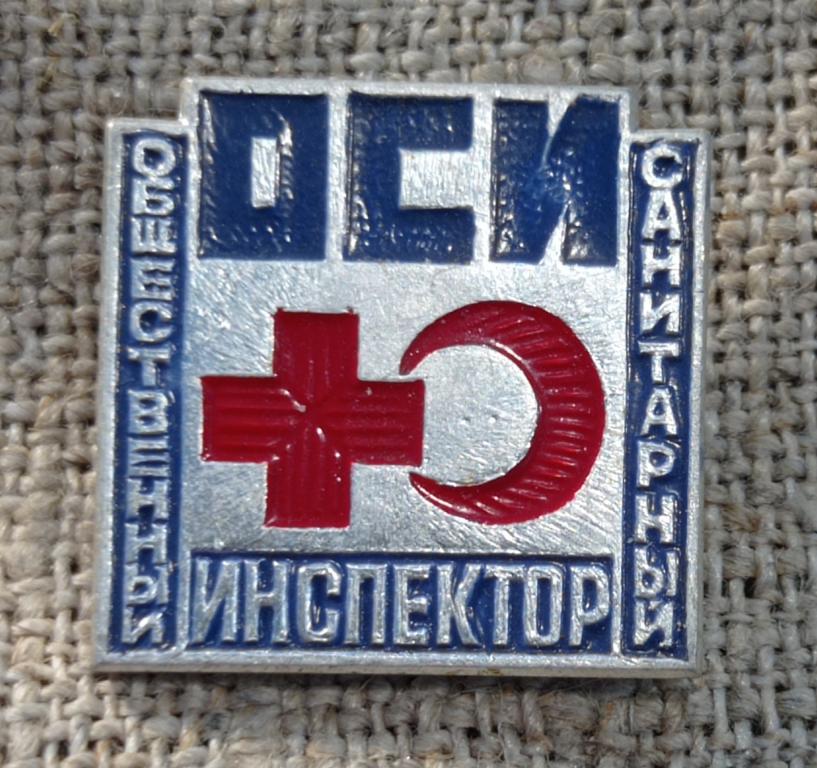 ОСИ - Общественный санитарный инспектор, Медицина, СССР.