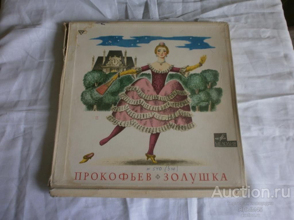 С.Прокофьев ЗОЛУШКА 3 LP  Коробка Дирижер  Г. Рождественский. Пластинки. Мелодия. Классика!