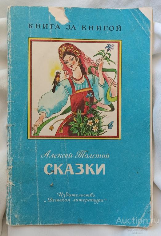 !!! КНИГА АЛЕКСЕЙ ТОЛСТОЙ СКАЗКИ КНИГА ЗА КНИГОЙ 1991 ГОД !!!