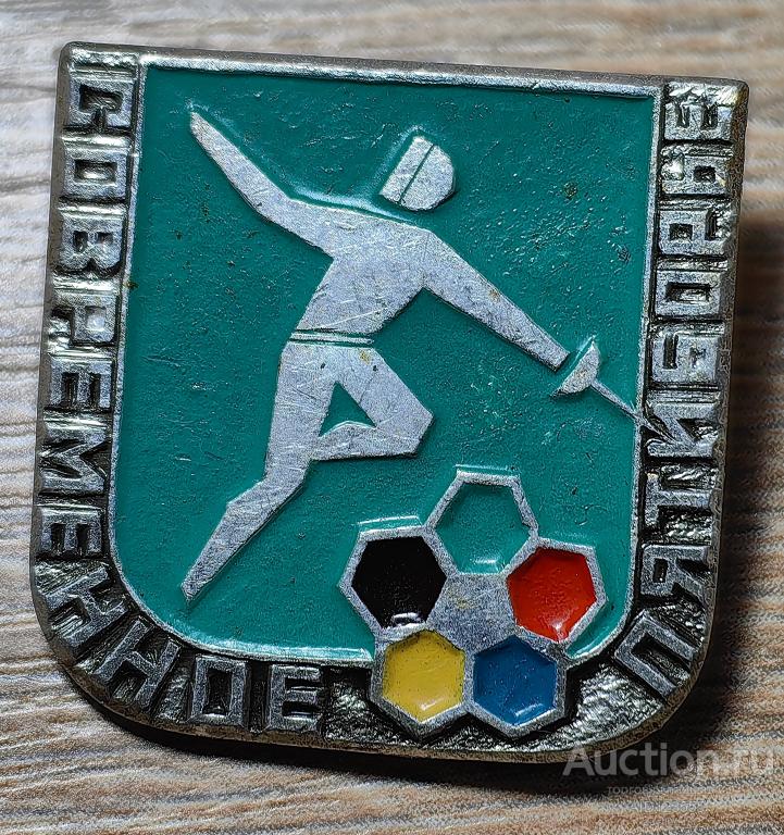 ЗНАК ВИДЫ СПОРТА СОВРЕМЕННОЕ ПЯТИБОРЬЕ ФЕХТОВАНИЕ