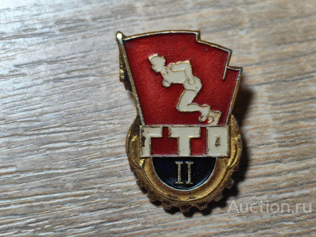 ЗНАК ОТЛИЧНИК  ГТО 2 СТЕПЕНЬ ГОТОВ К ТРУДУ И ОБОРОНЕ БЕГУНОК