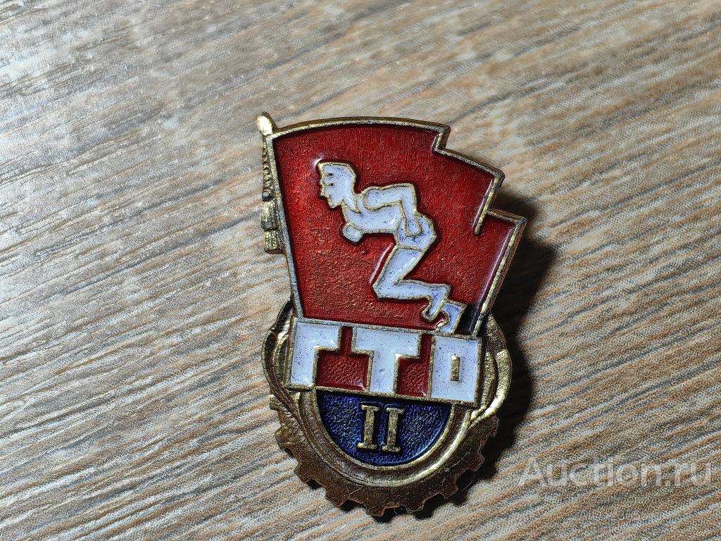 ЗНАК ОТЛИЧНИК  ГТО 2 СТЕПЕНЬ ГОТОВ К ТРУДУ И ОБОРОНЕ БЕГУНОК