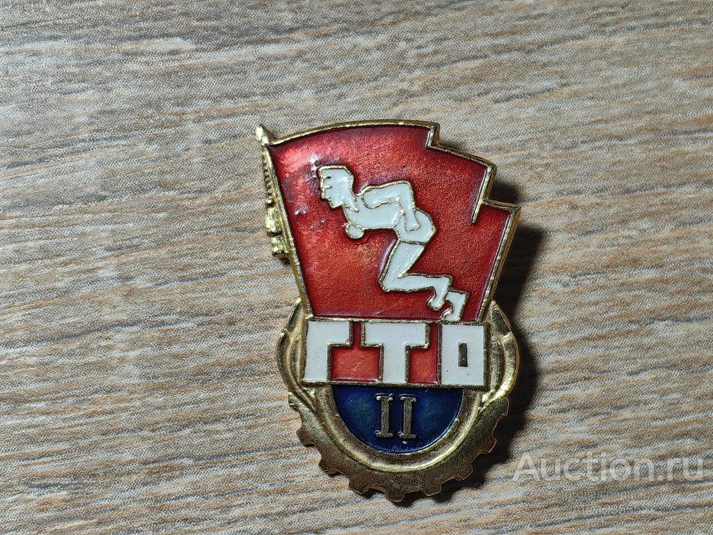 ЗНАК ОТЛИЧНИК  ГТО 2 СТЕПЕНЬ ГОТОВ К ТРУДУ И ОБОРОНЕ БЕГУНОК
