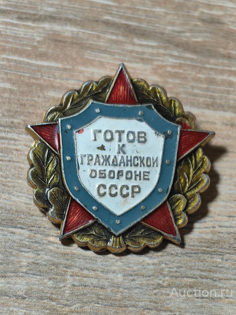 ЗНАК ГОТОВ К ГРАЖДАНСКОЙ ОБОРОНЕ СССР