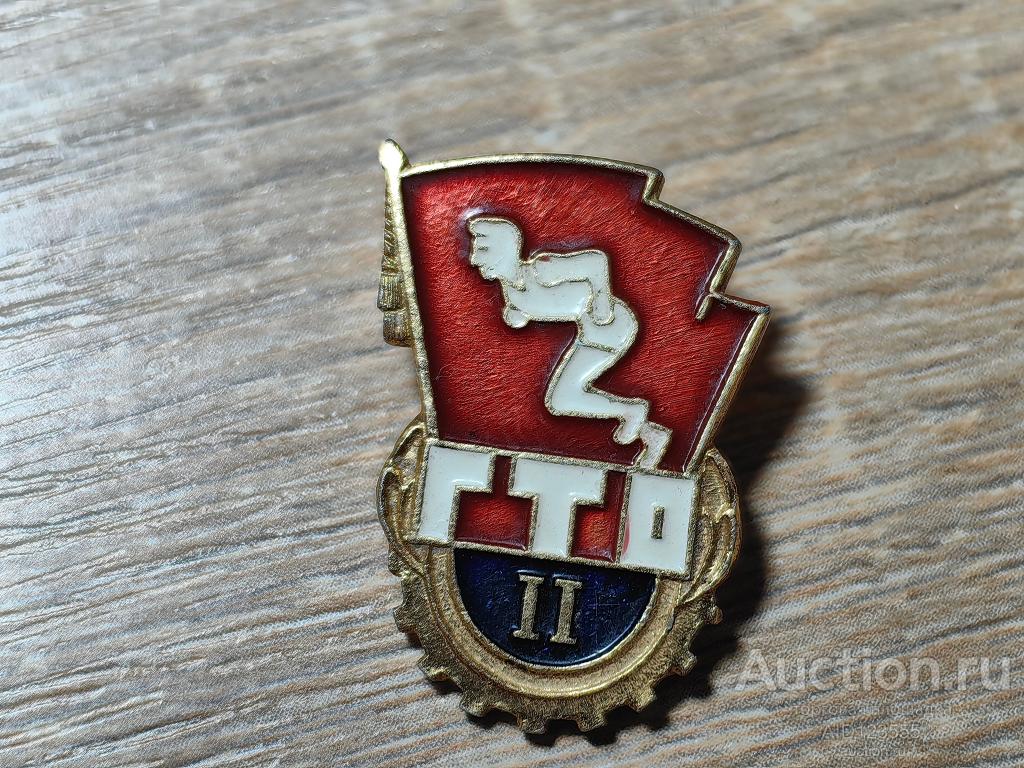ЗНАК ОТЛИЧНИК  ГТО 2 СТЕПЕНЬ ГОТОВ К ТРУДУ И ОБОРОНЕ БЕГУНОК