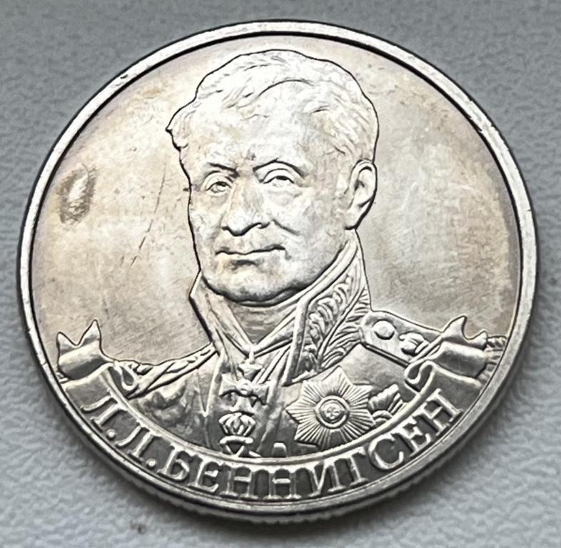 сколько стоит 2 рубля 2012 года л.л. беннигсен