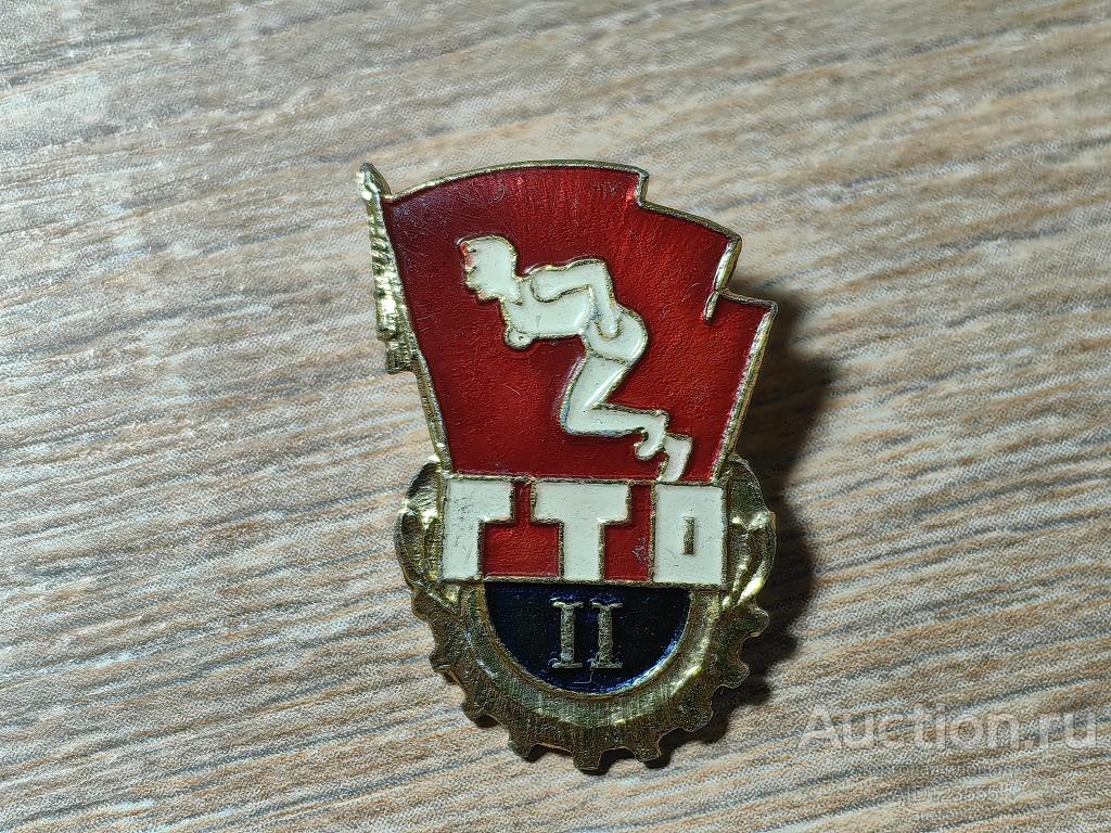 ЗНАК ОТЛИЧНИК  ГТО 2 СТЕПЕНЬ ГОТОВ К ТРУДУ И ОБОРОНЕ БЕГУНОК