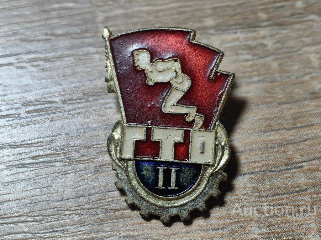 ЗНАК ОТЛИЧНИК  ГТО 2 СТЕПЕНЬ ГОТОВ К ТРУДУ И ОБОРОНЕ БЕГУНОК