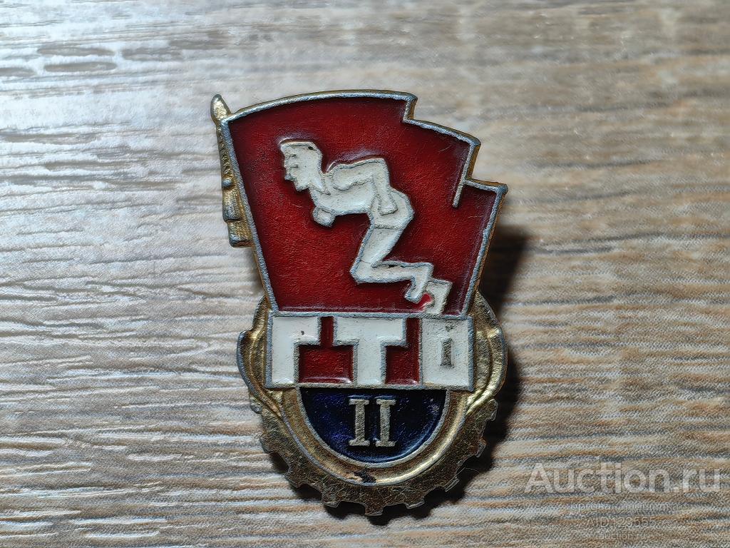 ЗНАК ОТЛИЧНИК  ГТО 2 СТЕПЕНЬ ГОТОВ К ТРУДУ И ОБОРОНЕ БЕГУНОК