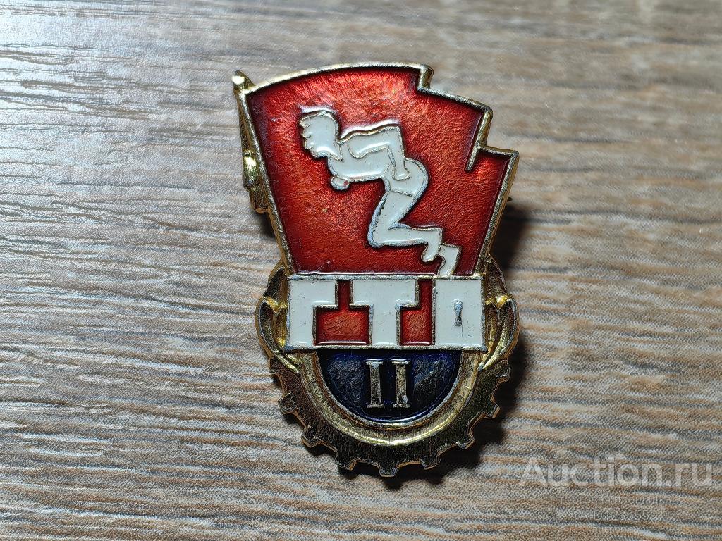 ЗНАК ОТЛИЧНИК  ГТО 2 СТЕПЕНЬ ГОТОВ К ТРУДУ И ОБОРОНЕ БЕГУНОК