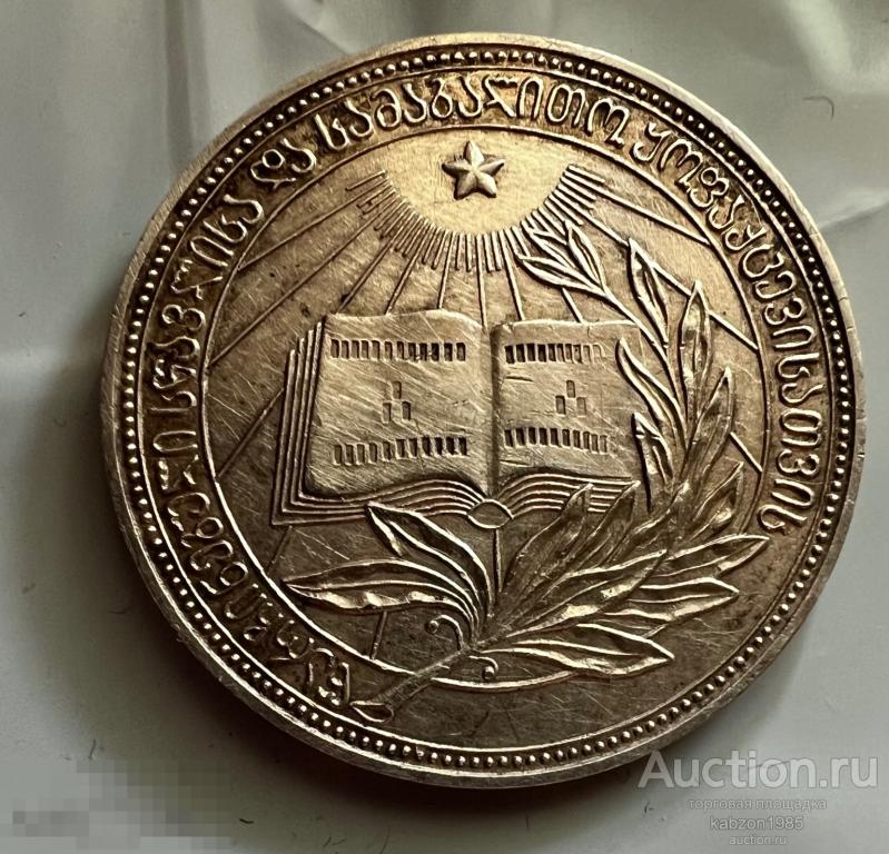 СеребрянаяшкольнаямедальГрузинскаяССР,образца1954годаЛот#293