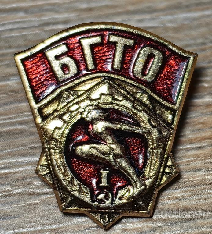 ЗНАК БУДЬ ГОТОВ К ТРУДУ И ОБОРОНЕ БГТО 1 СТЕПЕНЬ