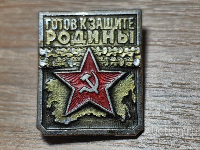ЗНАК ГОТОВ К ЗАЩИТЕ РОДИНЫ 1 СТЕПЕНЬ