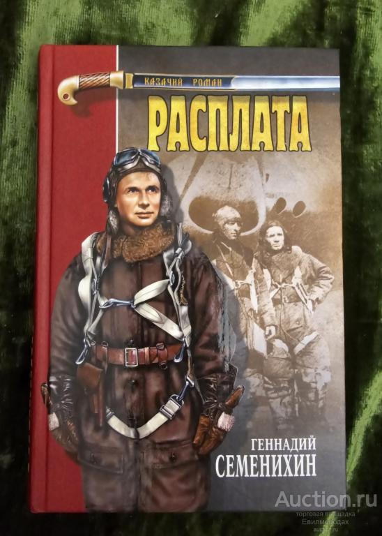 Семенихин Геннадий Расплата Серия: Казачий роман Издательство: М.: Вече 2006 г.
