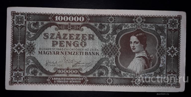 100000 пенге Венгрия 1945 XF/ a-UNC