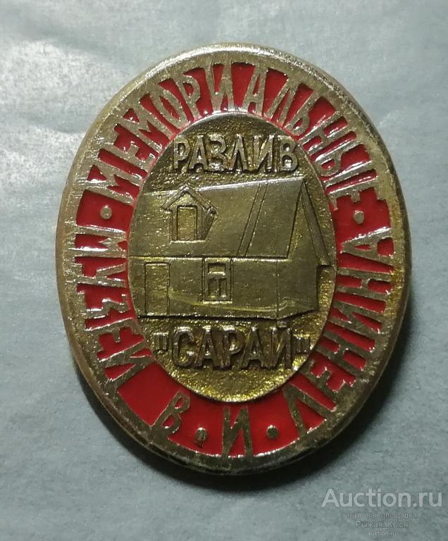 Мемориальные музеи В.И. Ленина Разлив САРАЙ. ЭТПК (54933)