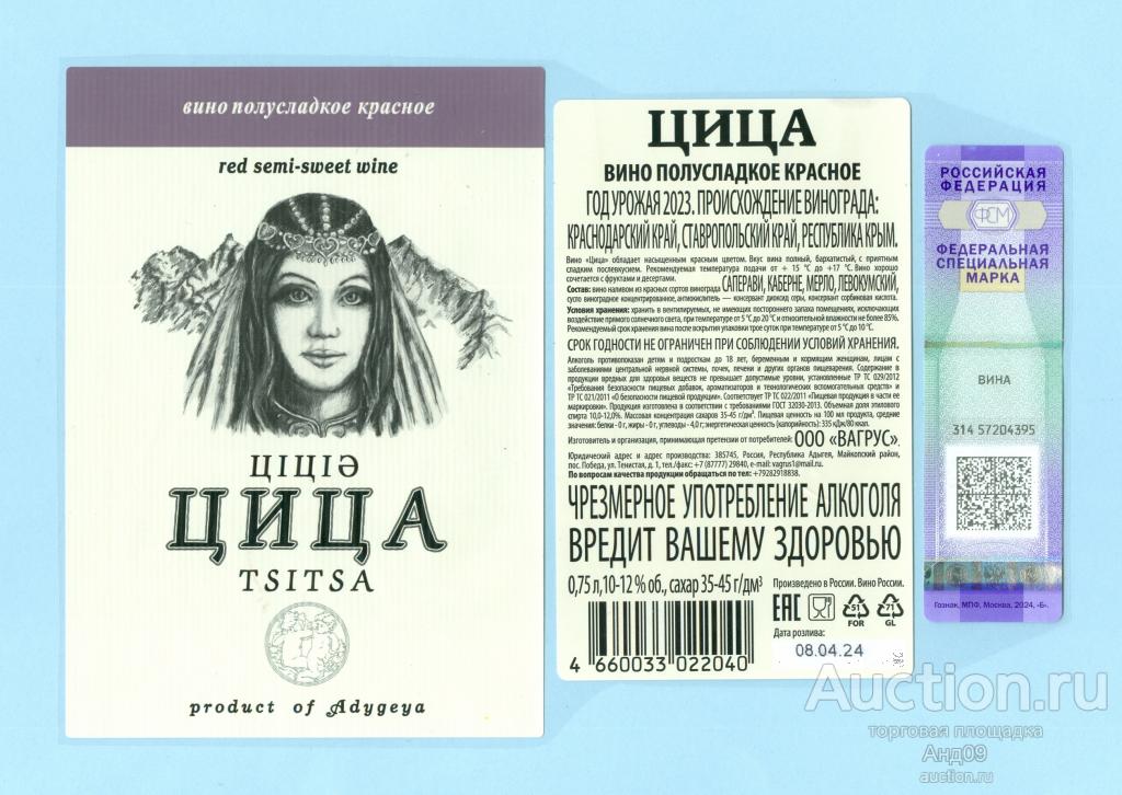 Этикетка – Вино – ЦИЦА полусладкое красное – 0,75 л. Адыгея (184в)