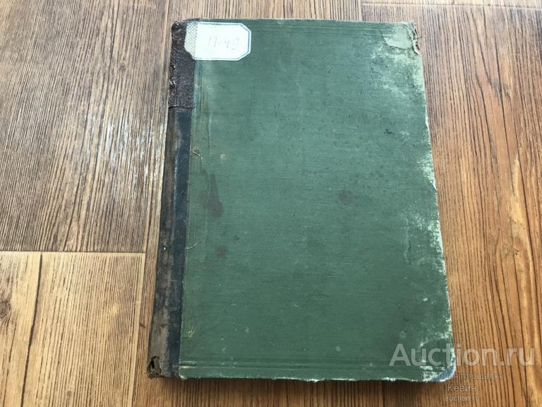 1888г. Полежаев. Собрание сочинений.  390 с. Тверд. Хорошее !!!