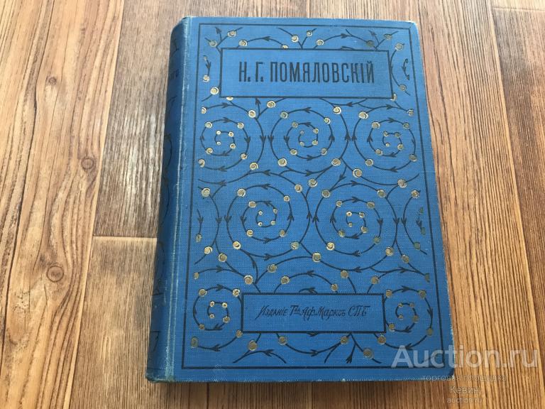 1912г. Помяловский. Собрание сочинений в 2-х томах. Комплект. Тверд. Хорошее !!!