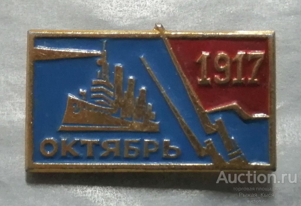 Крейсер АВРОРА Октябрь 1917г. (52064)