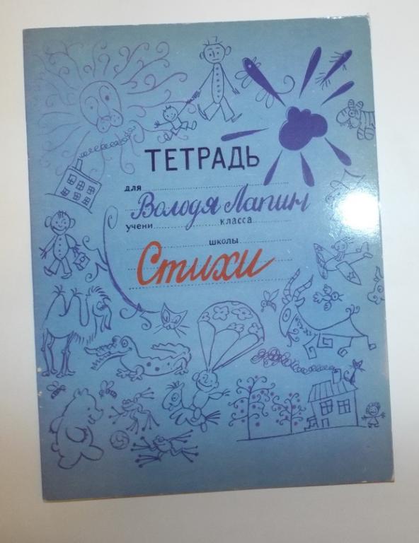 Лапин Тетрадь Володи Лапина. Стихи Худ. Елисеев, Скобелев 2013