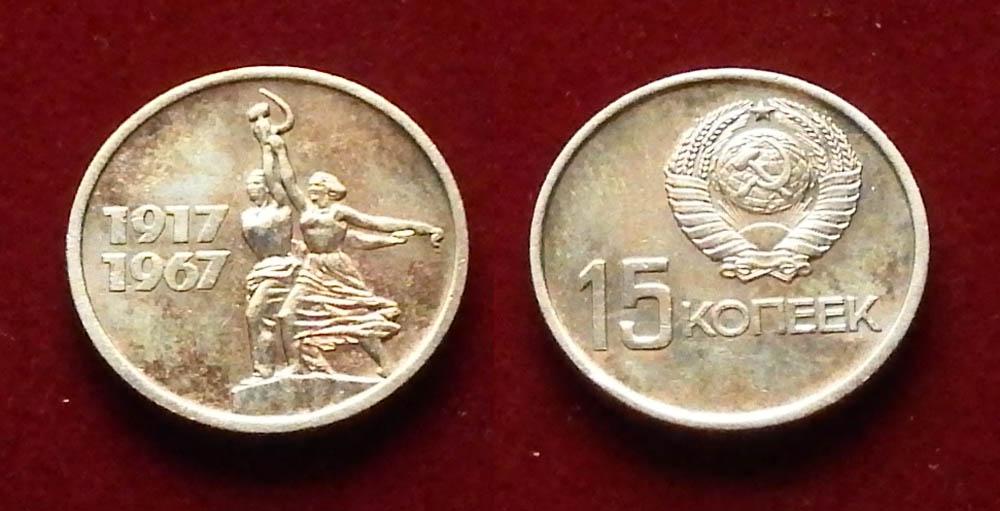 СССР 15 копеек 1967 Юбиленая 1917-1967 Y#137 (2)