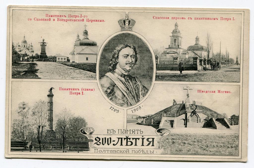 В память 200-летия Полтавской битвы коллаж Полтава Петр 1