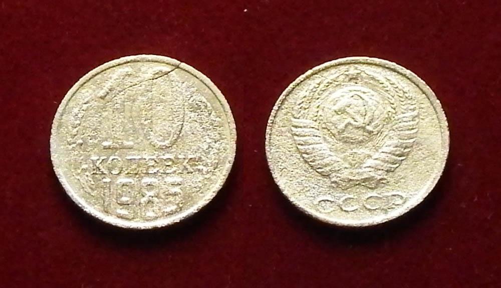 СССР 10 копеек 1985 Трещина Ф-145