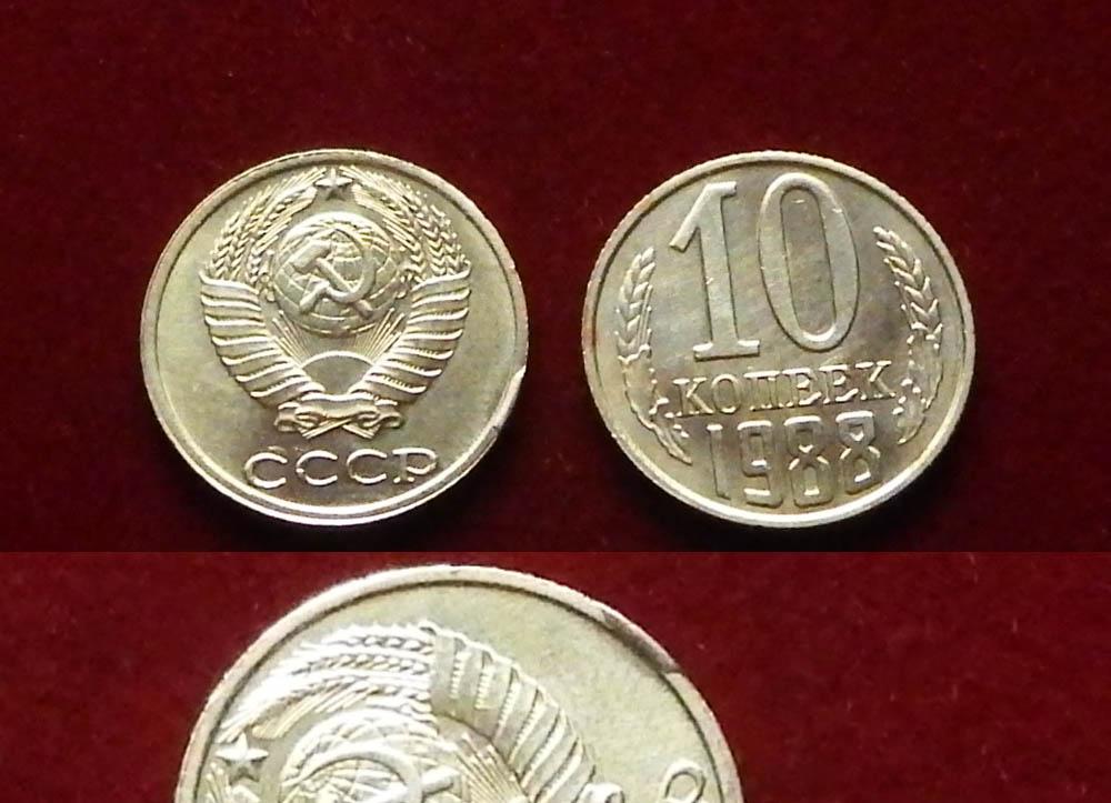 СССР 10 копеек 1988 Брак Ф-153