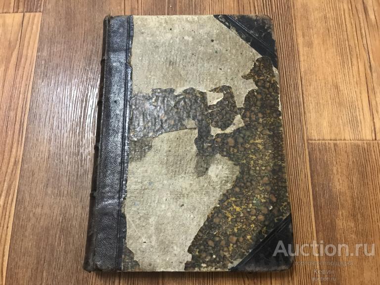 1888г. Панаев  - Собрание сочинений. Том второй. 482 с. Тверд. Хорошее !!!