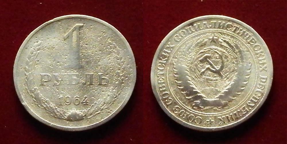 СССР 1 рубль 1964 Ф-10