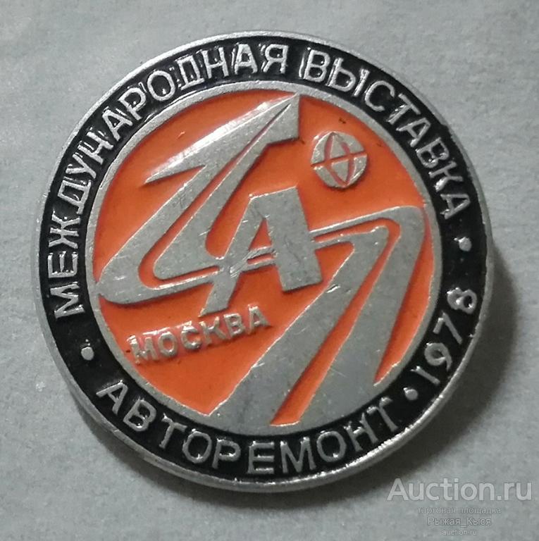 Международная выставка АВТОРЕМОНТ 1978г. Москва. (80465)