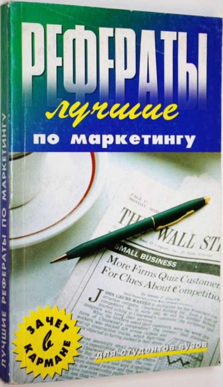 #1676648 Владимиров А. Н. Лучшие рефераты по маркетингу Серия: Банк рефератов.