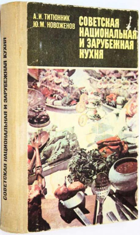 #1676664 Новоженов Ю. М., Титюнник А. И. Советская национальная и зарубежная кухня
