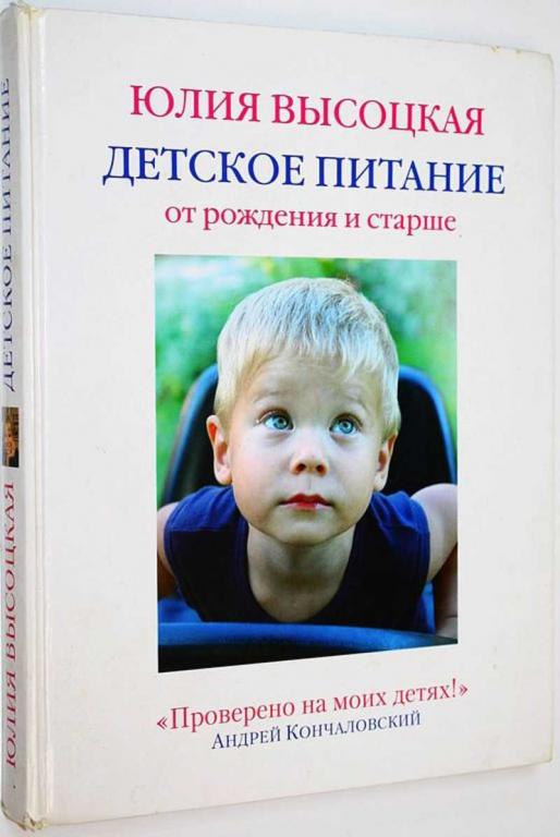 #1676646 Высоцкая Ю. Детское питание от рождения и старше