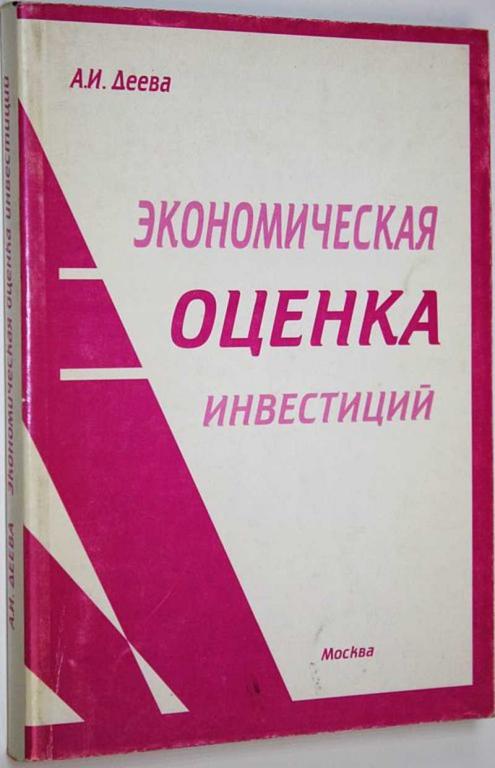 #1676653 Деева А. И. Экономическая оценка инвестиций