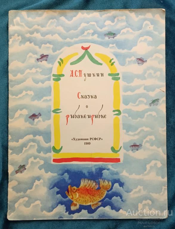 !!! КНИГА СКАЗКА О РЫБАКЕ И РЫБКЕ АЛЕКСАНДР ПУШКИН ХУДОЖНИК КОНАШЕВИЧ 1989 ГОД !!!