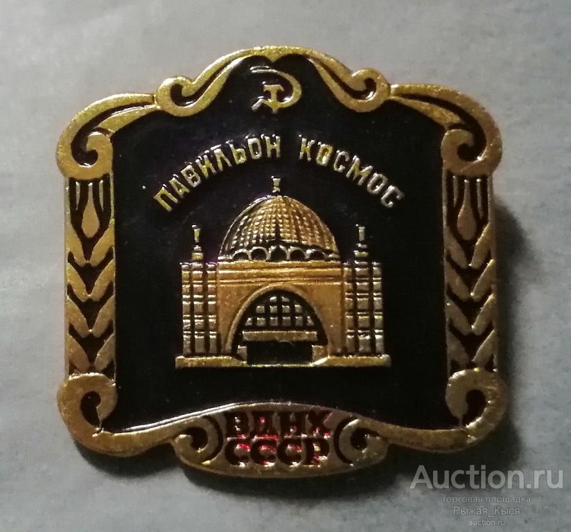 ВДНХ СССР павильон "КОСМОС" (синий) (54939)