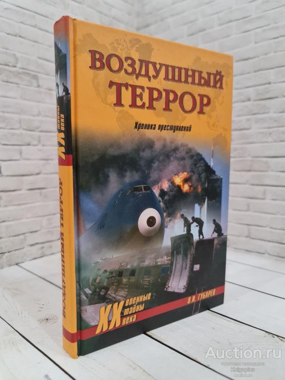 Губарев О.И. ##82306 Воздушный террор. Хроника преступлений
