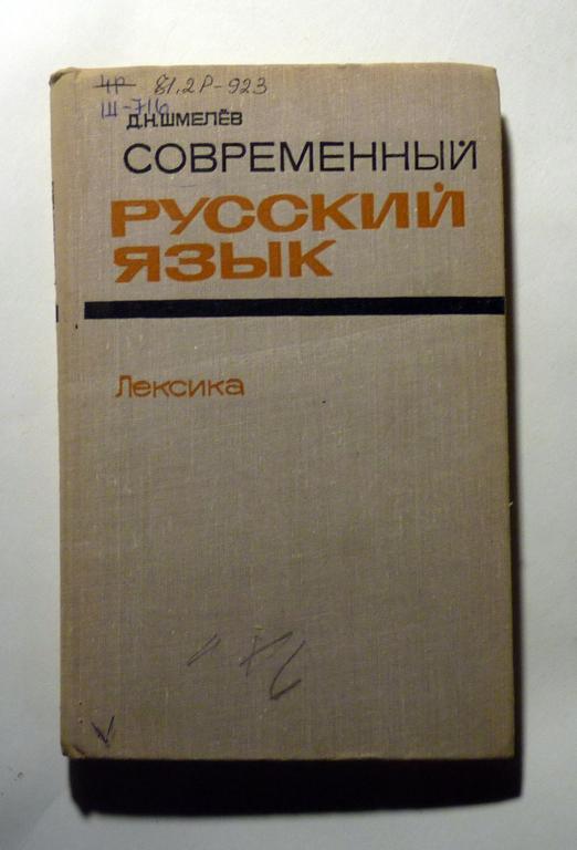 Современный русский язык. Лексика. Д.Н. Шмелев 1977 Учебное пособие для вузов