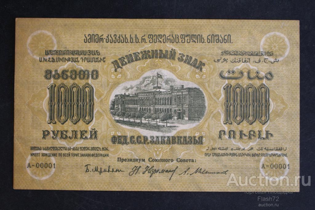 Банкнота 1000 рублей 1923 год Закавказье серия А 00001