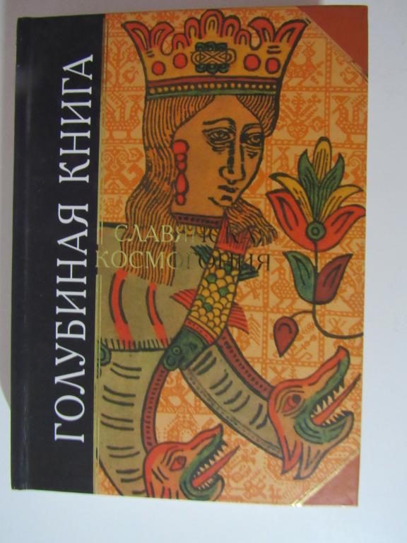 Голубиная книга. Славянская космогония Серия: Антология мудрости ...