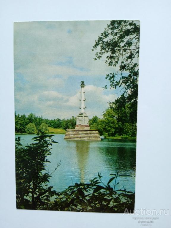 Открытка. Город Пушкин. Екатерининский парк. Чесменская колонна. 1978