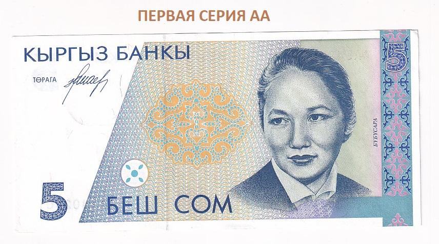 Киргизия Банкнота 5 сом 1994 год Первая Серия АА XF+ (39158)