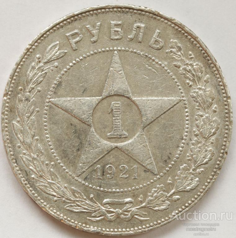 1 рубль 1921 год АГ серебро 900 пробы оригинал РСФСР