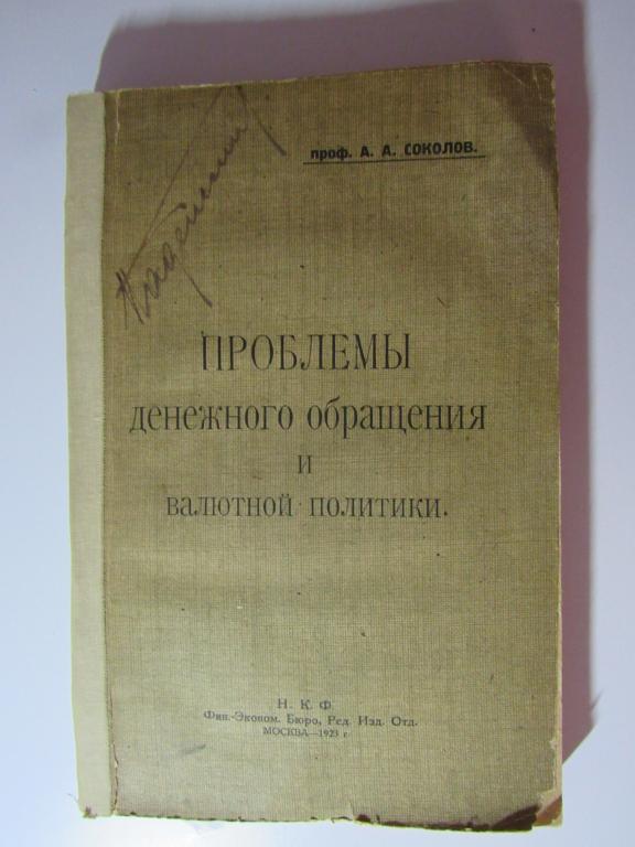 Соколов  А.А. Проблемы денежного обращения и валютной политики
