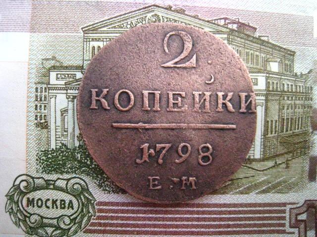 2 копейки 1798 г. ЕМ.