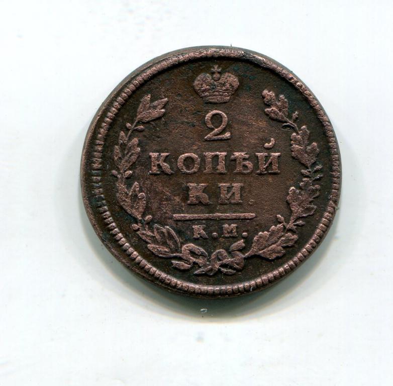 2 копейки 1814 км ам